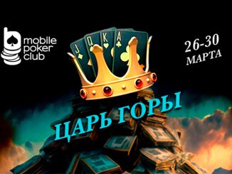 В Mobile Poker Club доступно многодневное событие «Царь горы 6+»