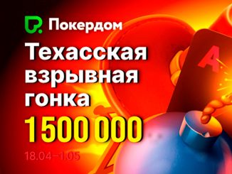 В Покердом стартовала рейк-гонка с 1,500,000 ₽ GTD