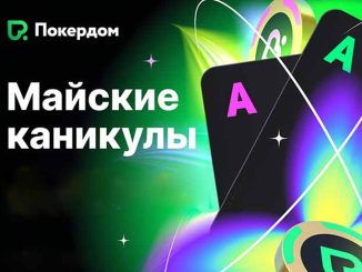 В Покердом анонсировано промо «Майские каникулы» с 12,000,000 ₽ GTD