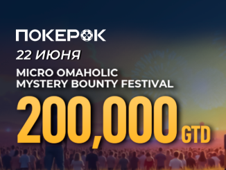 В PokerOK анонсировано событие micro Omaholic Mystery Bounty Festival с гарантией $200,000