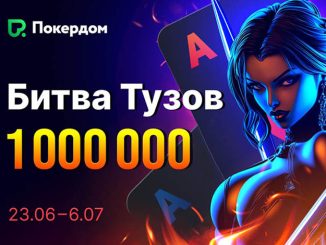 В Покердом действуют два промо с большими призовыми фондами
