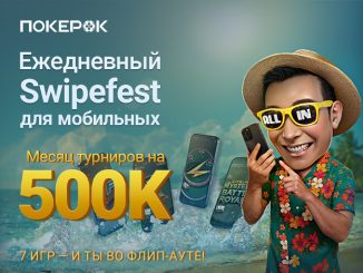 В PokerOK стартовало промо Swipefest с ежедневным розыгрышем $16,000