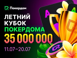 Покердом проведет фестиваль ивентов «Летний кубок» с 35,000,000 ₽ GTD