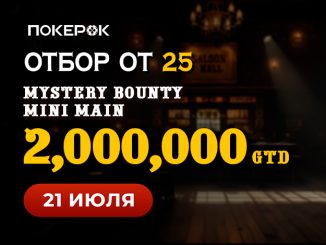В PokerOK доступны флайты на Day 2 Mystery Bounty Mini Main