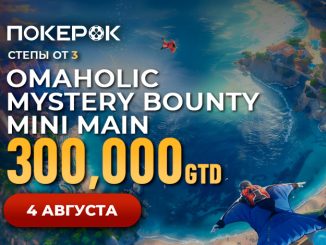 PokerOK предлагает отобраться в финал Mystery Bounty Mini Main с призовым фондом $300,000