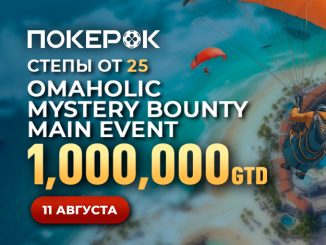 В PokerOK доступны флайты на Главное событие Omaholic с гарантией $1,000,000