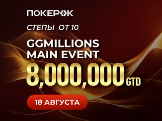 PokerOK запустил серию GGMillion$ Week с призовым фондом $25,000,000