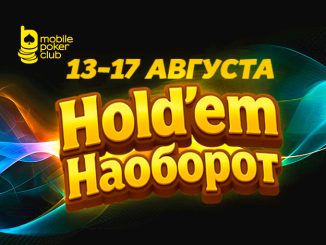 Mobile Poker Club запустил акцию «Hold'em Наоборот» с призовым фондом $500