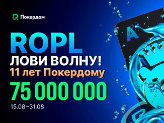 В Покердом стартовала серия «РОПЛ ― Лови волну» с призовым фондом 75,000,000 рублей