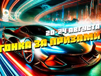 Mobile Poker Club запустил промо «Гонка за призами»