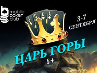 В MobilePokerClub запущен ивент «Царь горы 6+»