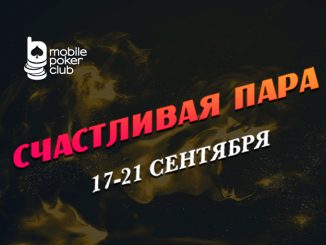 В MobilePokerClub стартовала лотерея «Счастливая пара» с призами до $150