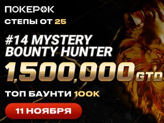 ПокерОК анонсировал запуск Day 2 Mystery Bounty Hunter с призовым фондом $1,500,000