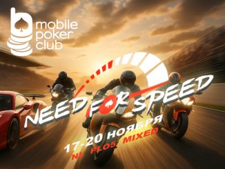 Mobile Poker Club запустил Need for Speed: акцию с розыгрышем тикетов на приватную серию