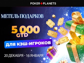 PokerPlanets запустил «Метель подарков» с призовым фондом $5,000