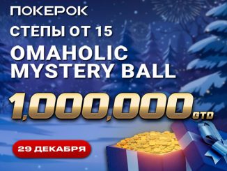 В ПокерОК 29 декабря стартует День 2 турнира Omaholic Mystery Ball с гарантией $1,000,000