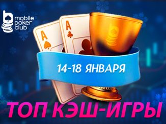 Mobile Poker Club запустил акцию «Топ кеш-игры» с розыгрышем $500