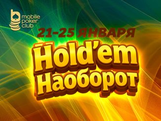 MobilePokerClub запустил розыгрыш $500 с помощью серии фрироллов «Holdem наоборот»