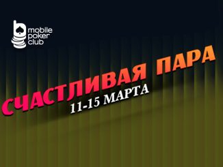MobilePokerClub снова запустил акцию «Счастливая пара»