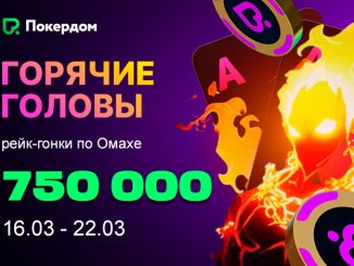 Покердом разыграет 750,000 ₽ во время серии рейк-гонок по Омахе