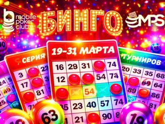 В MobilePokerClub стартовала MPS «Бинго» с гарантией $14,000