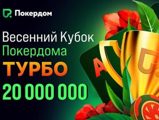 В Покердом стартовала турбосерия «Весенний кубок» с гарантией 20,000,000 ₽
