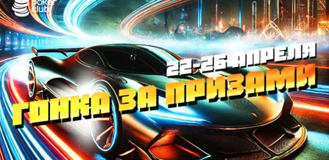В MobilePokerClub проходит «Гонка за призами» с выплатами за каждый удачный «заезд»