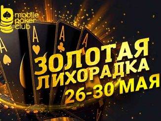 В MobilePokerClub можно выиграть до $250 в рамках акции «Золотая лихорадка»