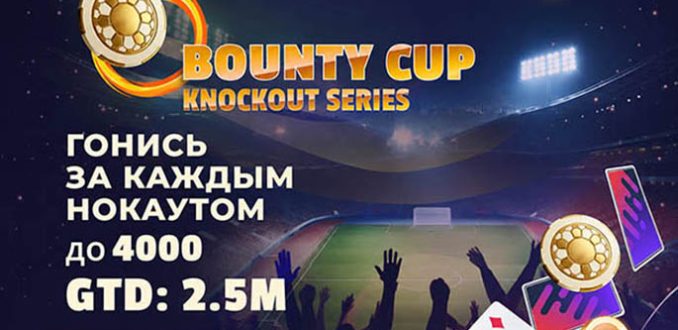 JackPoker запустил серию нокаут-турниров Bounty Cup с гарантией $2,500,000
