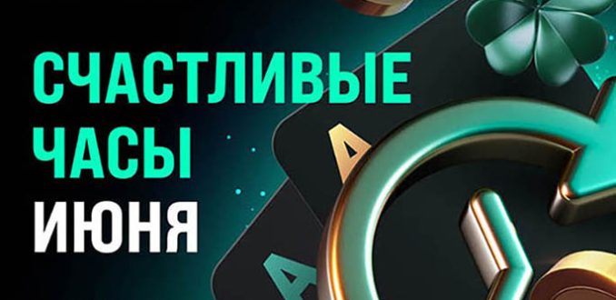Покердом запустил «Счастливые часы» с повышенным процентом рейкбека за кеш-столами