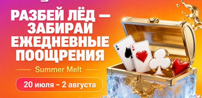 Jack Poker запустил Summer Melt: депозитную акцию с ежедневными наградами