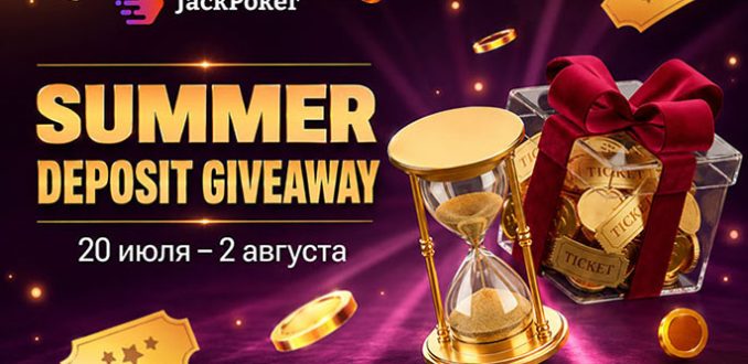 Summer Deposit Giveaway: в рамках новой акции JackPoker разыгрывает призы на общую сумму $100,000