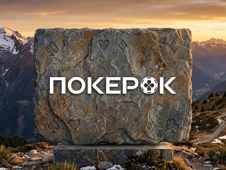 ПОКЕРОК