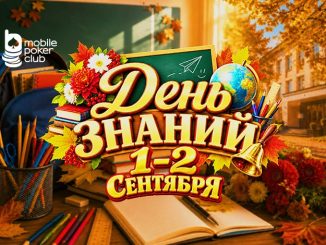 В турнире ко Дню знаний MobilePokerClub разыграет гарантию $150
