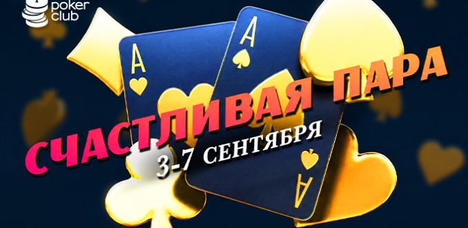 В MobilePokerClub доступны задания «Счастливая пара», выполнение которых принесет до $100