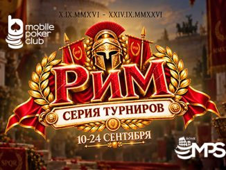 В MobilePokerClub пройдет серия «Рим» с общим призовым фондом $11,000