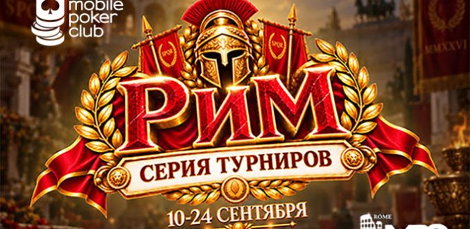 В MobilePokerClub пройдет серия «Рим» с общим призовым фондом $11,000
