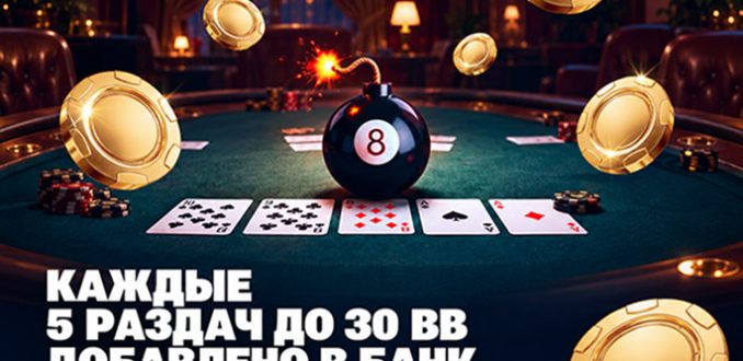 Lucky 8S Bombpot Fest: в новой акции для кеш-игроков JackPoker выплачивает награды за прохождение миссий
